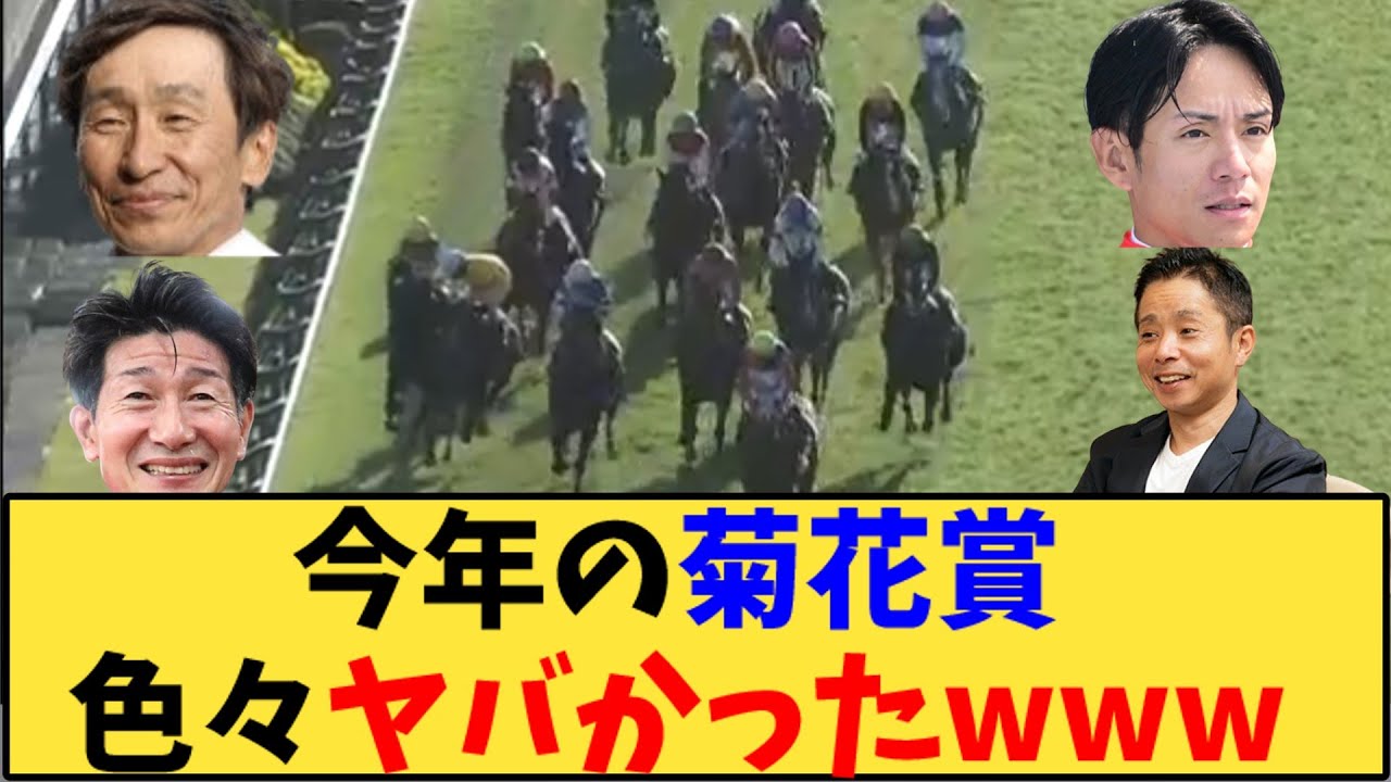 【競馬】「菊花賞が色々ヤバかったwww」に対する反応【反応集】