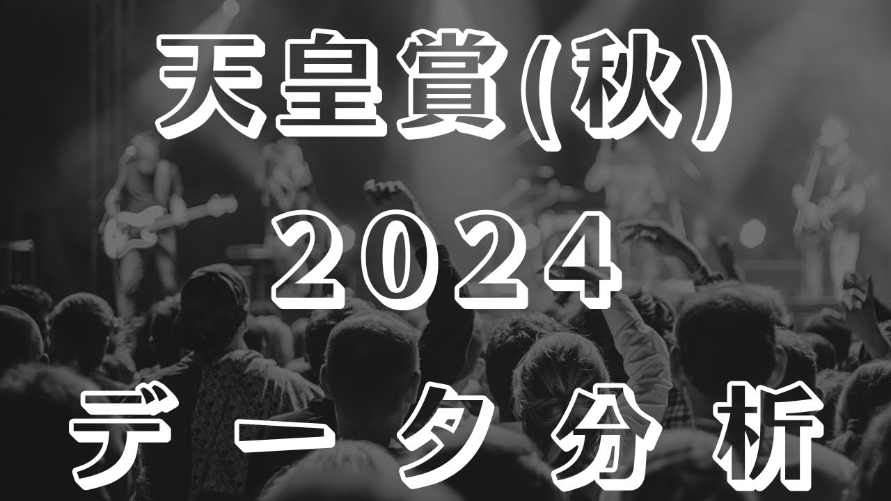 【競馬談義】天皇賞秋2024 データ分析【中央競馬】