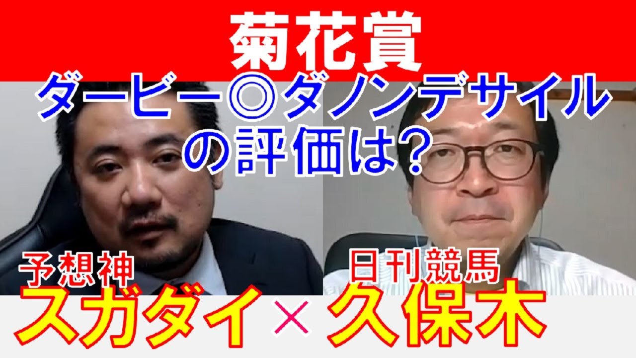 【菊花賞2024】ダービー◎ダノンデサイルの評価は？「スガダイ」×日刊競馬「久保木正則」の注目馬大公開！