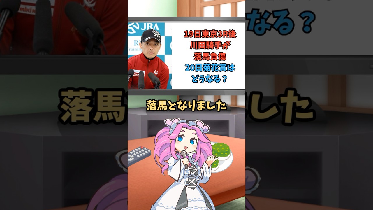 【競馬速報10月19日】川田騎手がレース後に落馬負傷。菊花賞に乗れるかどうか心配... 🐴 #shorts #競馬速報 #四国めたん