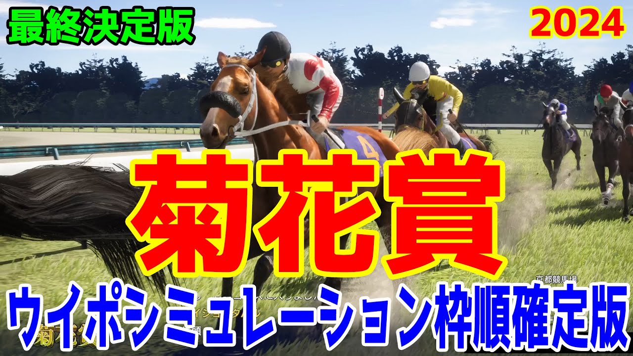 【最終決定版】菊花賞2024 枠順確定後ウイポシミュレーション【競馬予想】【展開予想】ダノンデサイル アーバンシック コスモキュランダ メイショウタバル ヘデントール アドマイヤテラ メリオーレム