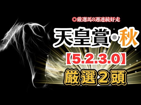 【天皇賞・秋2024】【5.2.3.0】◆厳選2頭◆◆厳選馬8週連続好走◆