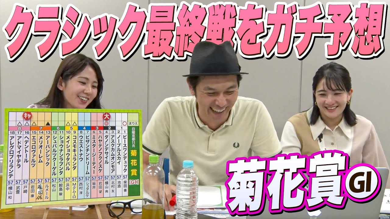 クラシック最終戦「菊花賞」をガチ予想！キャプテン渡辺の自腹で目指せ100万円！冨田有紀＆三嶋まりえ