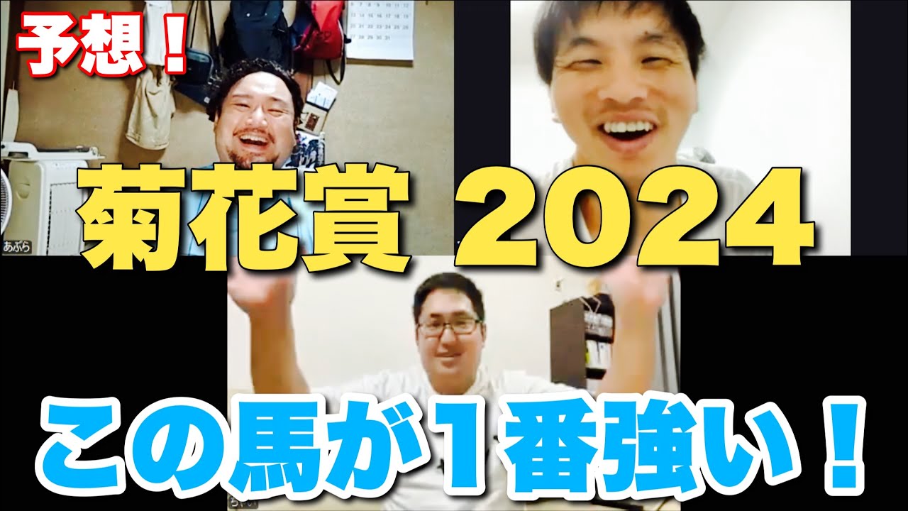 秋華賞とのW的中を目指して狙うのは超大穴馬！！！【菊花賞 2024】予想！ #競馬 #菊花賞 #あぶら競馬