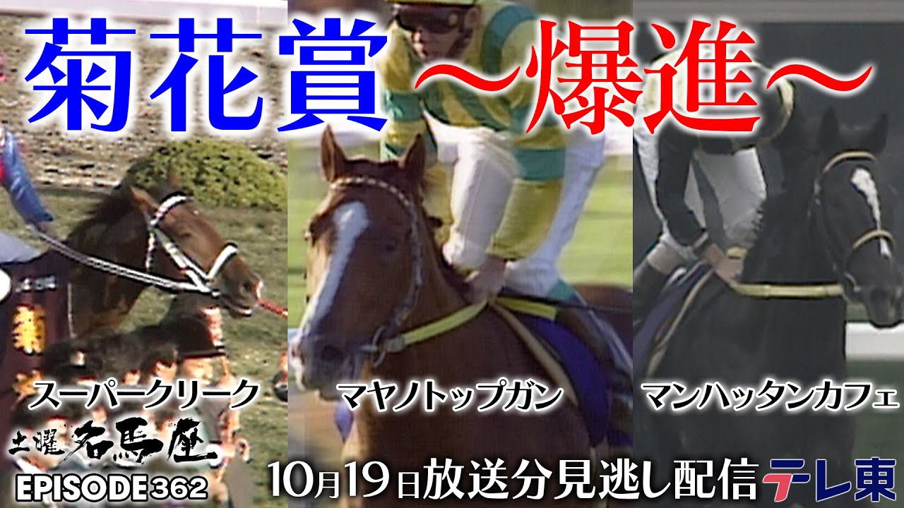 【爆進】菊花賞を制した名馬が続々登場｜土曜名馬座【公式】