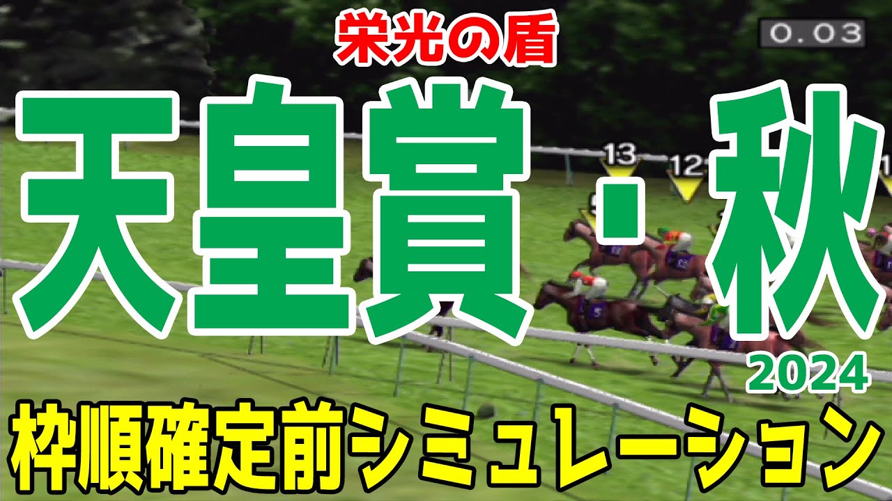 天皇賞秋2024 枠順確定前シミュレーション【競馬予想】【展開予想】ドウデュース リバティアイランド レーベンスティール ベラジオオペラ ソールオリエンス ジャスティンパレス タスティエーラ