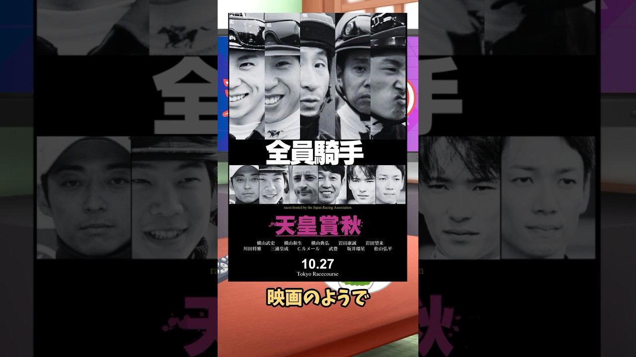 【天皇賞秋2024】先取り情報！天皇賞の真の戦いとは！？横山家VS岩田家の熱いバトルが待ち遠しい！ #shorts #四国めたん
