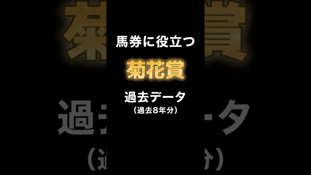 【G1 菊花賞2024過去データまとめ】 #菊花賞 #競馬予想 #データ競馬