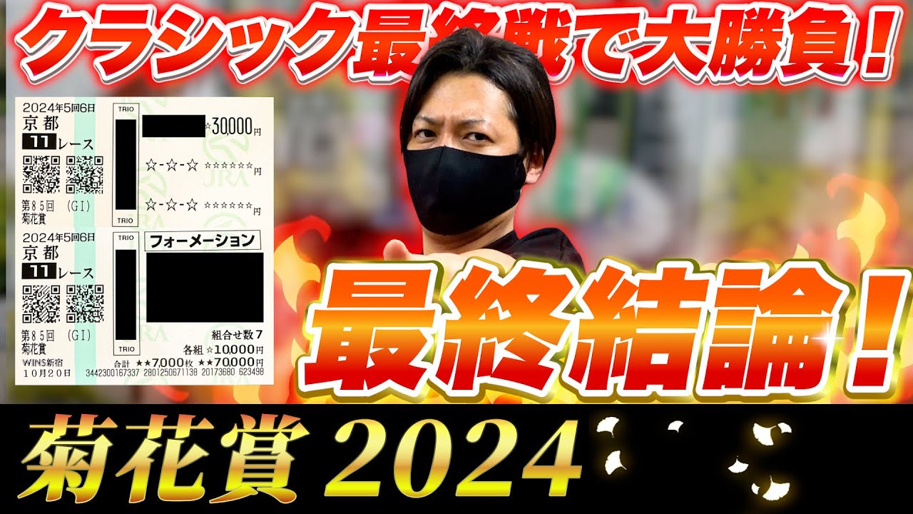 【菊花賞 2024】最終結論！この本命から気合い勝負！買った馬券はこれ！