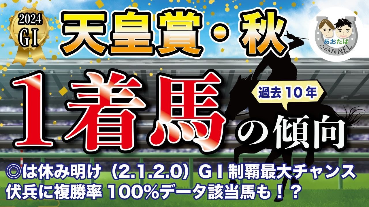 【2024年天皇賞秋】過去10年の1-3着馬傾向を分析！軸に最適な馬をピックアップ【データ分析】