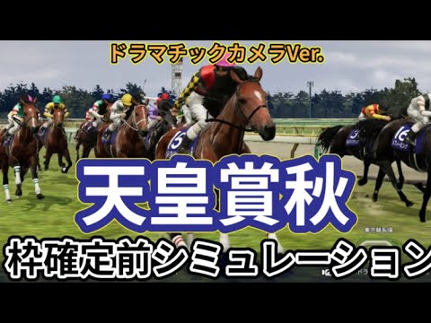 【天皇賞秋2024】【Dカメラ】ウイポ枠確定前シミュレーション リバティアイランド ドウデュース レーベンスティール べラジオオペラ ソールオリエンス #3017