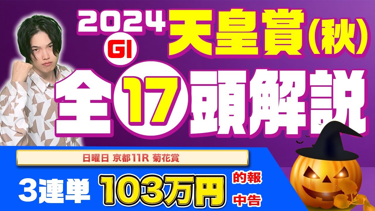 【2024 天皇賞(秋)】菊花賞3連単的中！G1連勝中のkotaが混戦の天皇賞（秋）も17頭完全解説！！