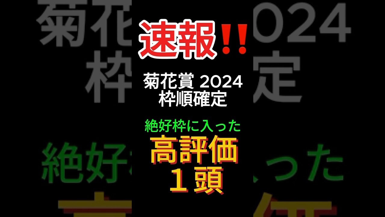 【速報】菊花賞2024 枠順確定！過去 最高成績枠に入ったのは あの実力馬！ #shorts # 菊花賞2024 #G1
