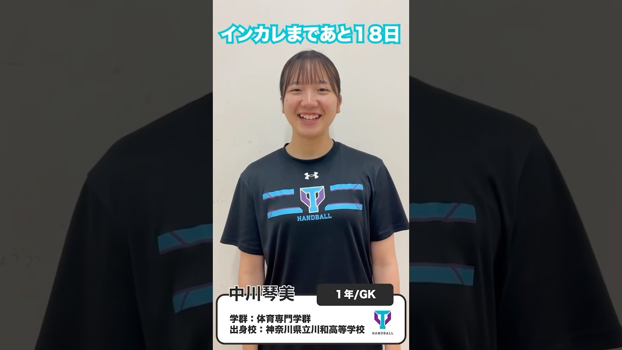 インカレまであと18日🔥#21中川琴美