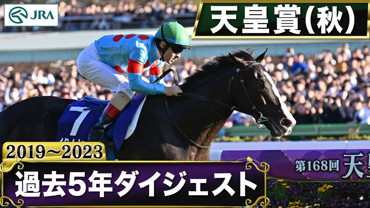 【過去5年】 天皇賞（秋） 2019～2023｜JRA公式