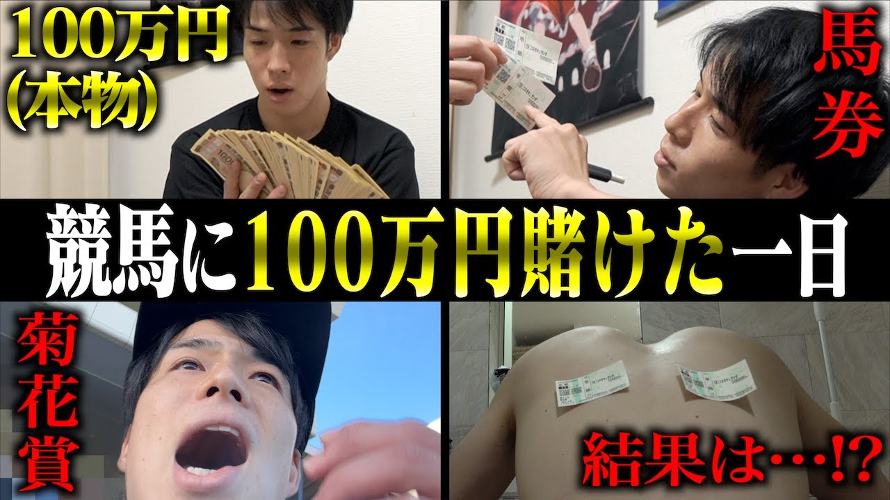 競馬に100万円賭けたカス大学生1日。(菊花賞2024)【あるある/ルーティン】
