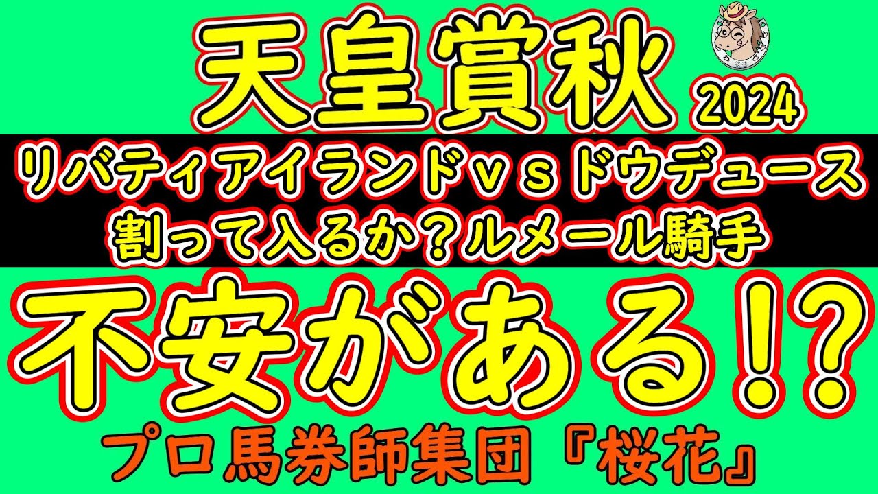 天皇賞秋2024コース形態から読み解く人気馬の不安材料！リバティアイランドｖドウデュースｖｓルメール騎手の様相が強くなってきた今年の人気馬！東京二千で一抹の不安を覚える部分とは？