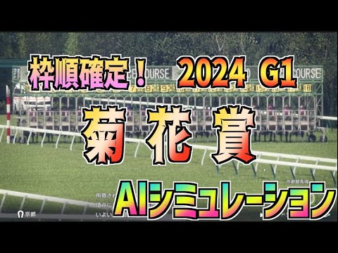 【菊花賞2024】枠順確定！ AIシミュレーション【Wining Post10 2024】