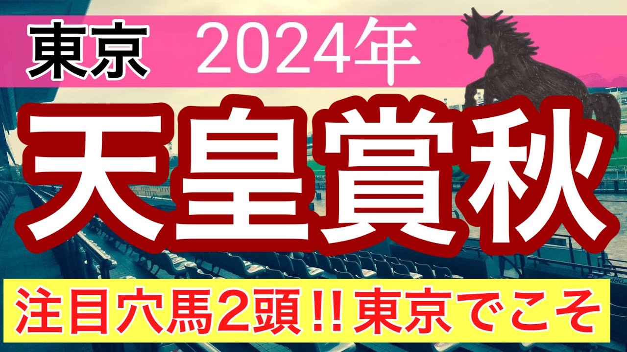 【天皇賞秋2024】蓮の競馬予想(注目穴馬2頭)