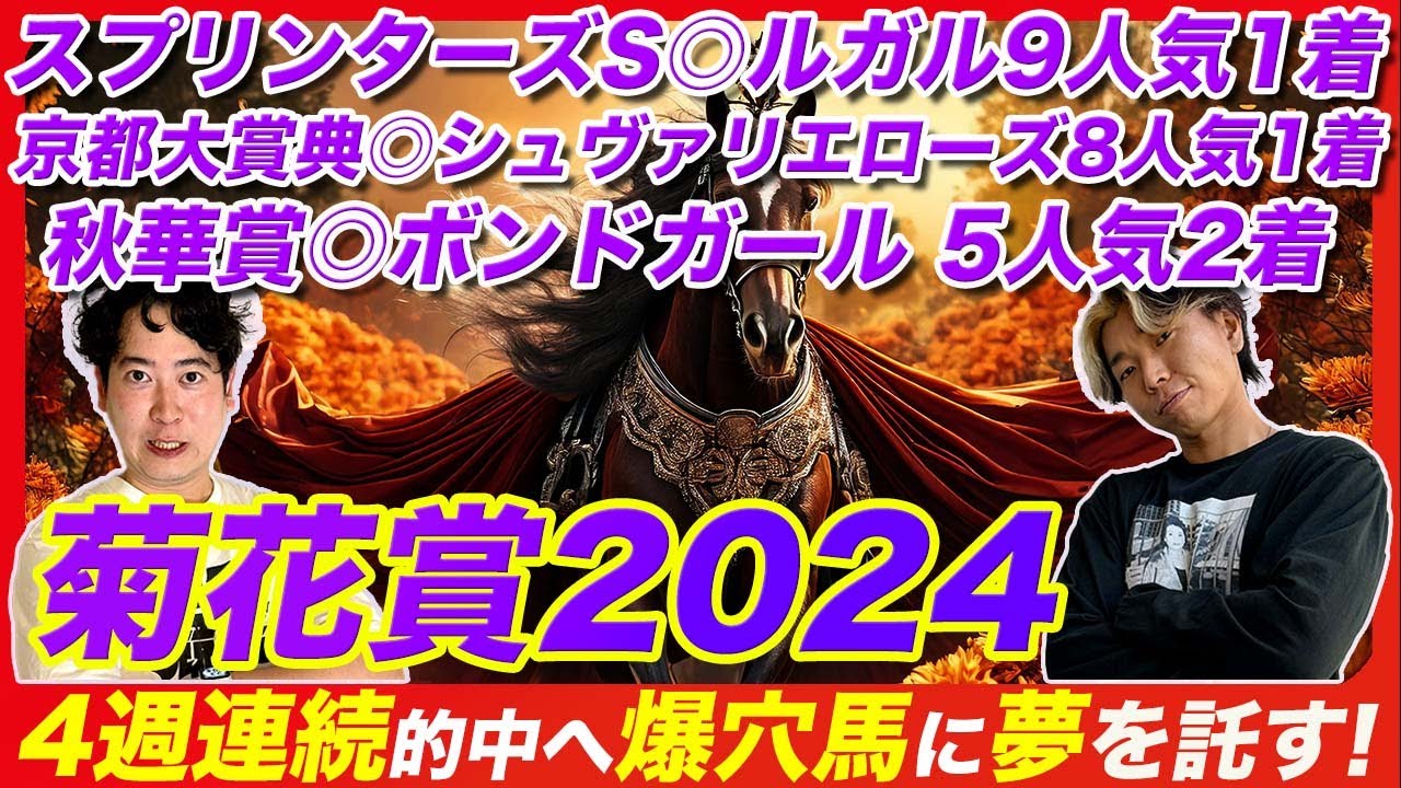 【菊花賞2024】4週連続を的中を懸けてこの爆穴本命に夢を託す！