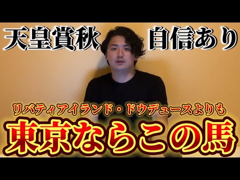 【天皇賞秋2024】【予想】東京コースならこの馬から勝負したいです