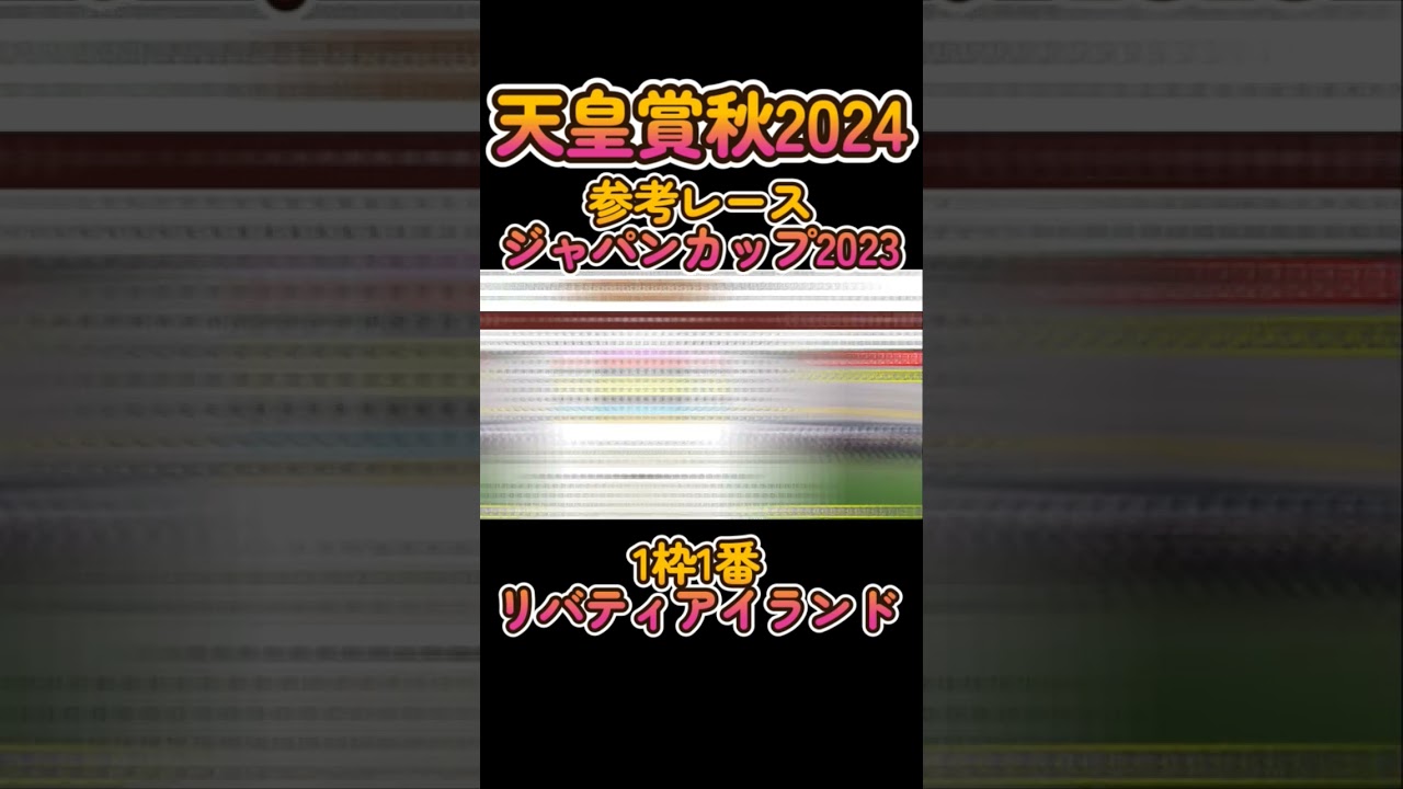 天皇賞秋2024出走予定馬リバティアイランド！ジャパンカップ2023を検証し1番人気想定だが強力牡馬を打ち破ることができるか？ #競馬予想 #天皇賞秋 #g1予想 #リバティアイランド