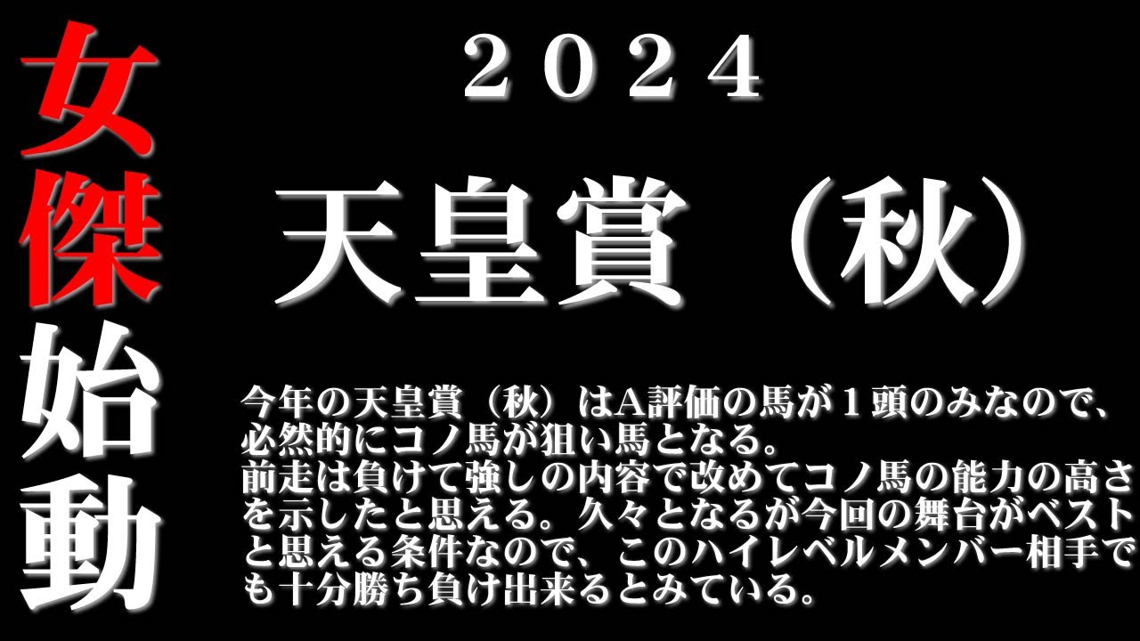 【ゼロ太郎】「天皇賞（秋）2024」出走予定馬・予想オッズ・人気馬見解