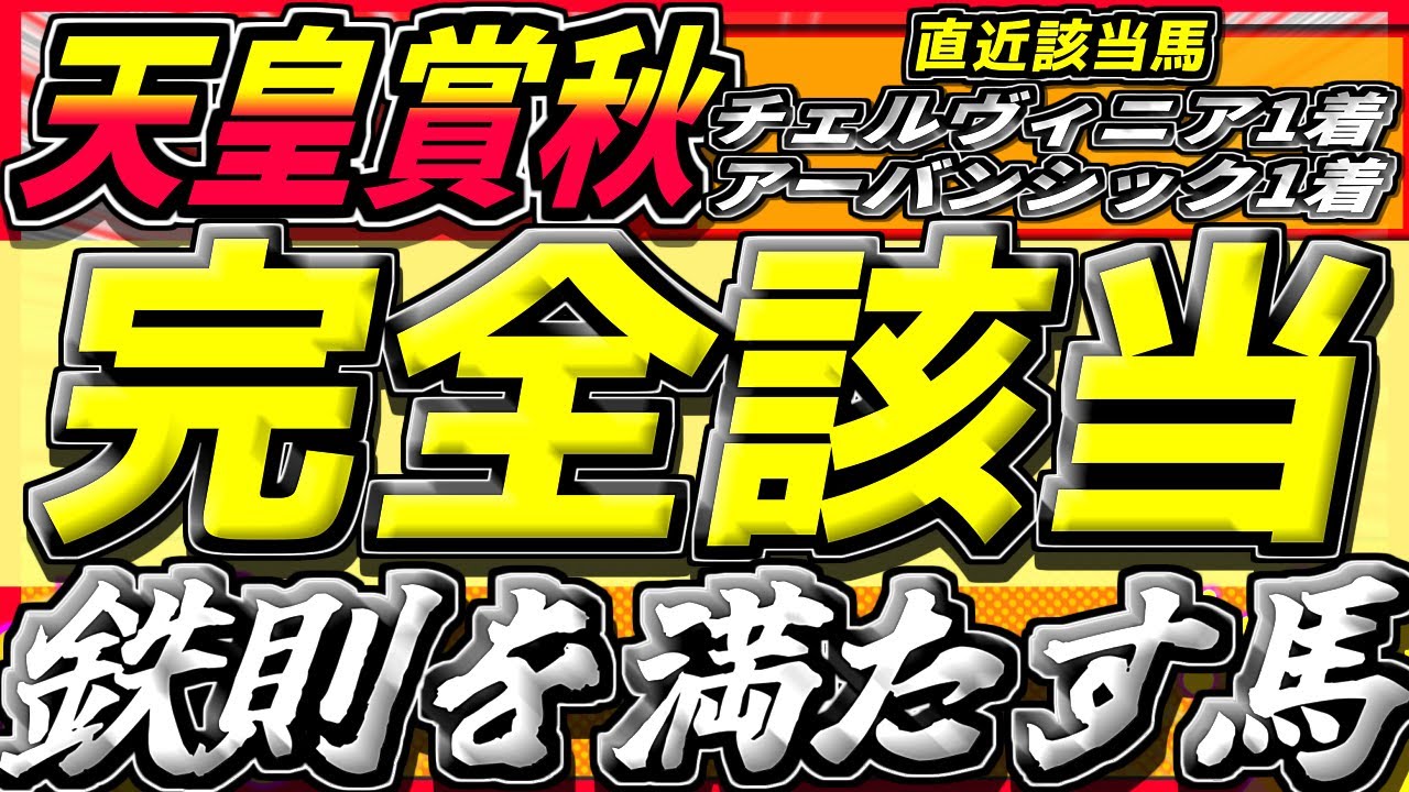 【天皇賞秋2024】”頂上決戦"歴史から買える『鉄則を満たす馬』がいる【歴史馬】