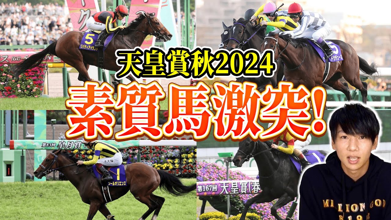 【天皇賞・秋2024 1週前展望】日本トップクラスの素質馬激突で名レースの予感！