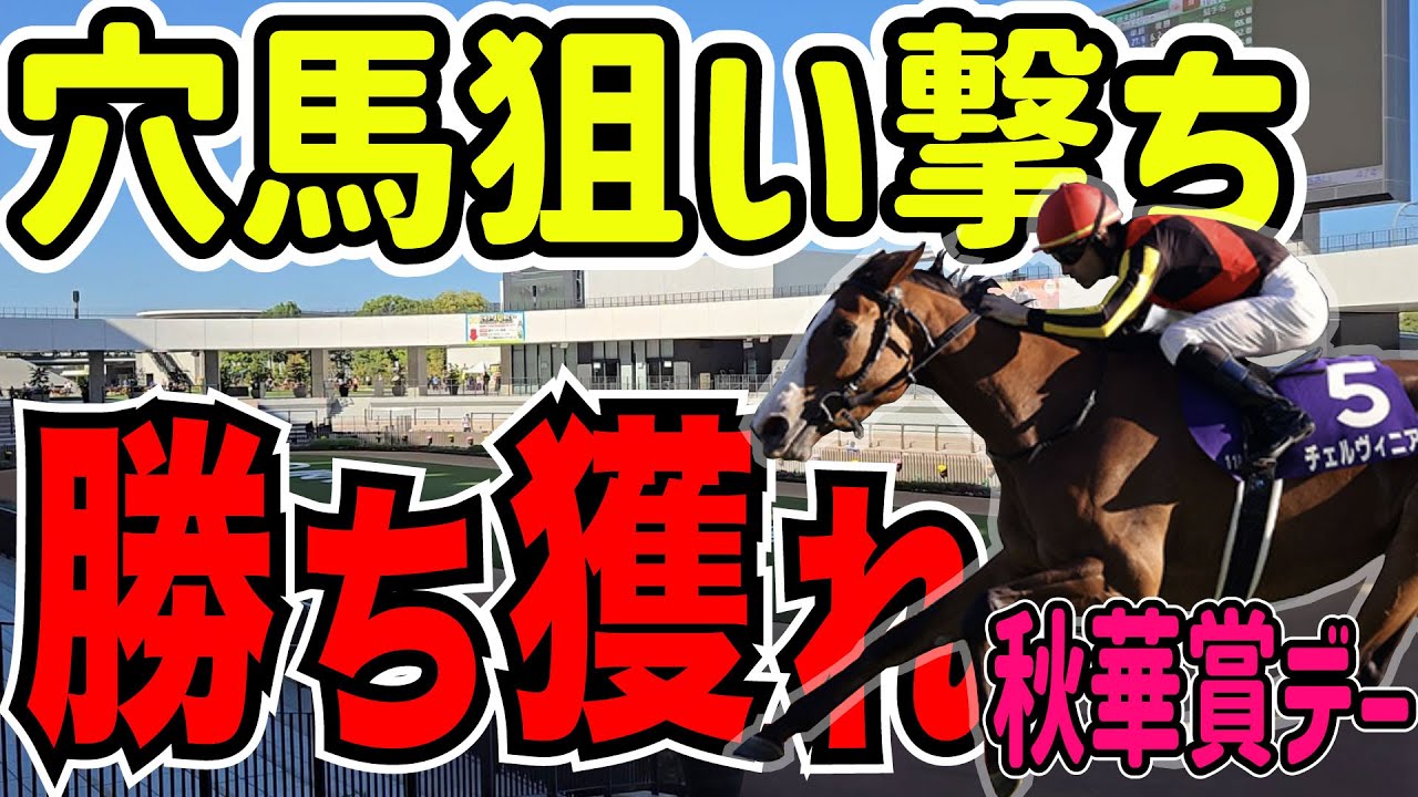 穴馬狙って勝ち獲れ！秋華賞デー現地でー【競馬実践】