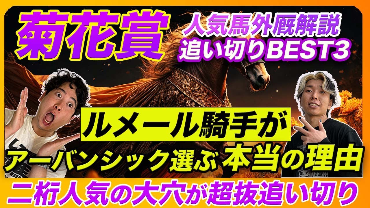 【菊花賞】ルメール騎手がアーバンシックに乗る本当の理由と超抜追い切りを見せた大穴馬