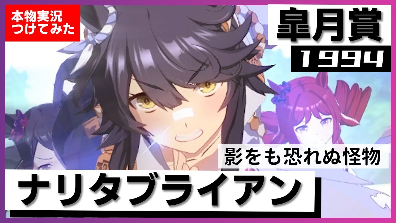 【史実競馬レースを再現！】"三冠ウマ娘" ナリタブライアン　1994年 皐月賞『ナリタブライアン、完全に抜けた！』名実況　ウマ娘　MAD