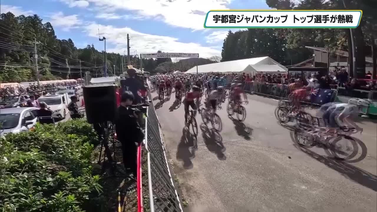 世界のトップレーサーが宇都宮に集結　自転車ロードレース「宇都宮ジャパンカップ」開催