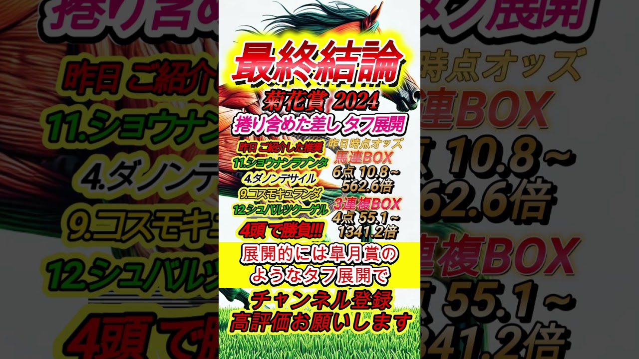 【菊花賞2024】【最終結論】4頭で勝負!!! #Shorts #菊花賞2024 #菊花賞