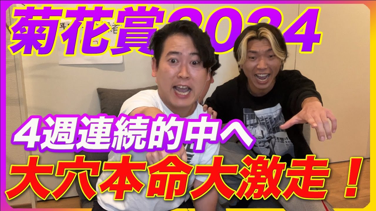 【菊花賞2024】4週連続的中を懸けた大穴本命が大激走でチンドリフレンズ大興奮