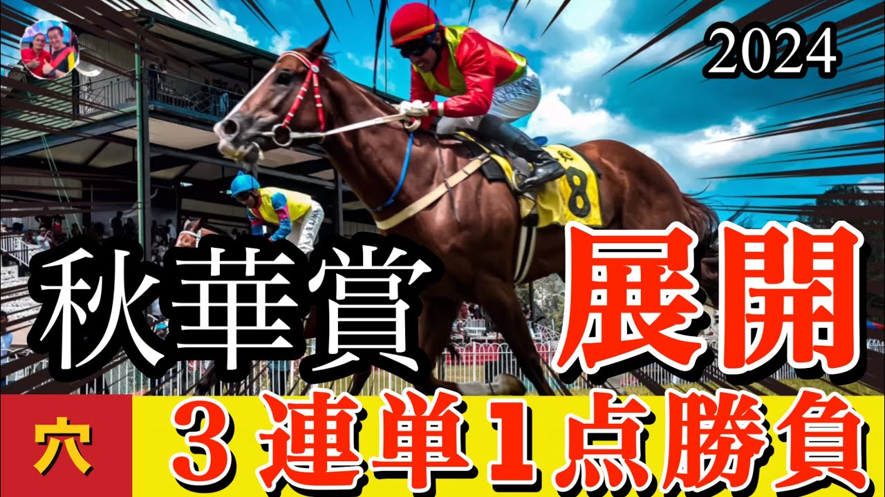 🎯 秋華賞2024 | 展開から３連単を導く