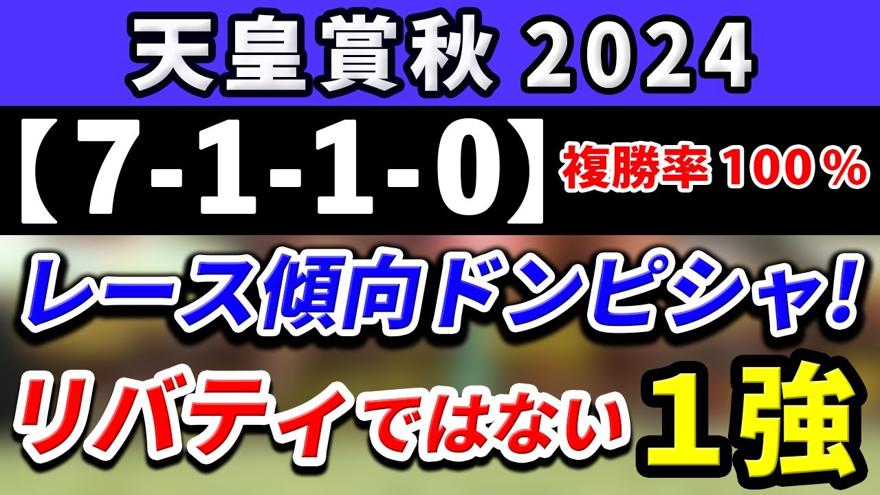 天皇賞秋 2024【鉄板注目馬⇒複勝率100％(7-1-1-0)】レース傾向ドンピシャ！リバティアイランドではない1強はコレ！