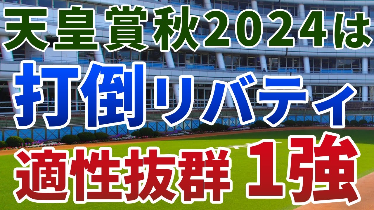 天皇賞秋2024【絶対軸1頭】公開！瞬発力以上に結果を左右するまさかの能力は？適性◎でリバティアイランドを大逆転！
