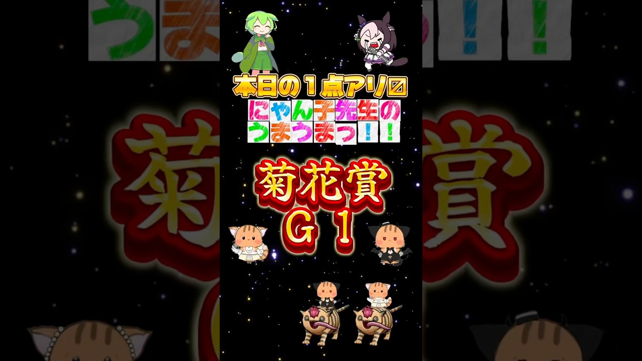 秋華賞オススメ１点が的中🎯菊花賞2024の予想と買い目【本日の１点アリ〼】