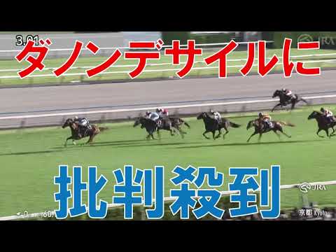 菊花賞 レース回顧  2024 ダノンデサイルに批判殺到　結局ルメールかい