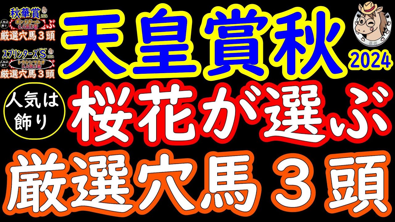 天皇賞秋2024桜花が選ぶ厳選穴馬３頭！素晴らしいメンバーが揃った中で実力があるにもかかわらず人気を落としそうな馬をピックアップ！リバティアイランドやドウデュースを負かしうる馬はいるのか？