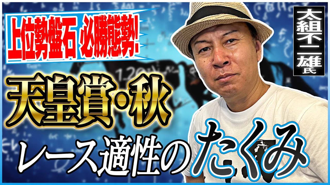 【天皇賞・秋2024】上位勢波乱なし！秋の盾を制すレース適性馬を太組不二雄がジャッジ！《東スポ競馬》