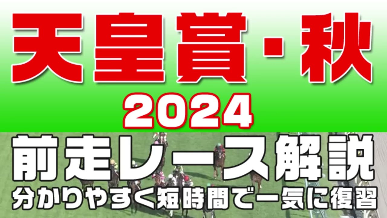 【天皇賞・秋2024】参考レース解説。天皇賞秋2024登録予定馬のこれまでのレースぶりを競馬初心者にも分かりやすい解説で振り返りました。