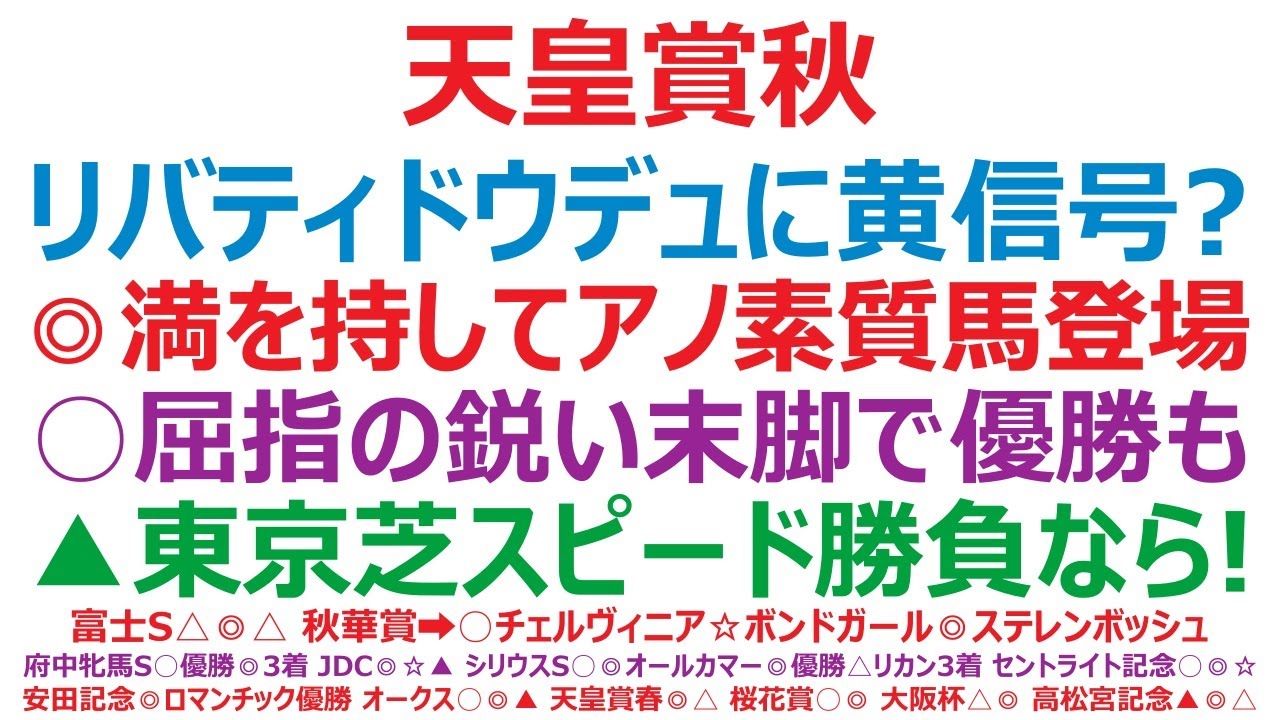 天皇賞秋2024予想　リバティアイランド、ドウデュースに黄色信号？◎満を持してアノ素質馬が登場。○屈指の末脚で優勝も。▲東京芝スピード勝負なら！