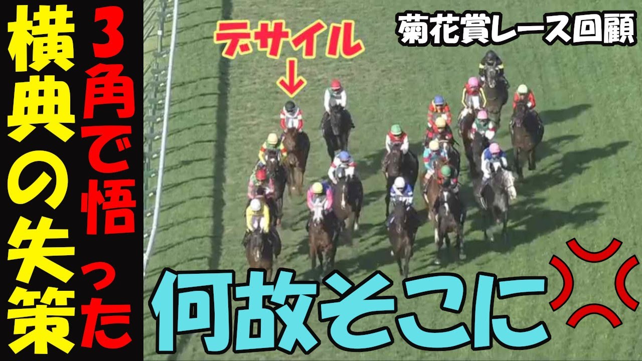 【菊花賞2024レース回顧】横典のやらかしをどう見る！先行外差し有利も、後方のインで爆死！来て欲しい時に来ないで来なくていい時に来る老害！早めに外捲り上げたアーバンシックのルメールに脱帽！（前半動画）