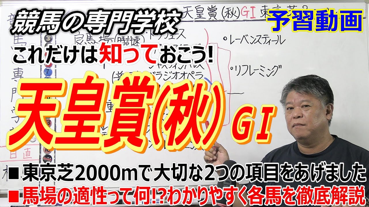 【天皇賞秋2024】予習動画 近5年馬券内全てが1ケタ馬番なのはなぜ？ その日の馬場で好走する馬は違うなど