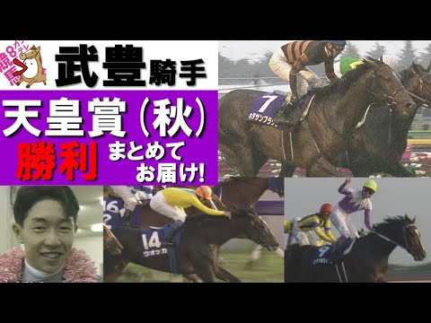 【武豊騎手の天皇賞(秋)勝利をすべて見せます！】スーパークリーク、エアグルーヴ、スペシャルウィーク、メイショウサムソン、ウオッカ、キタサンブラック