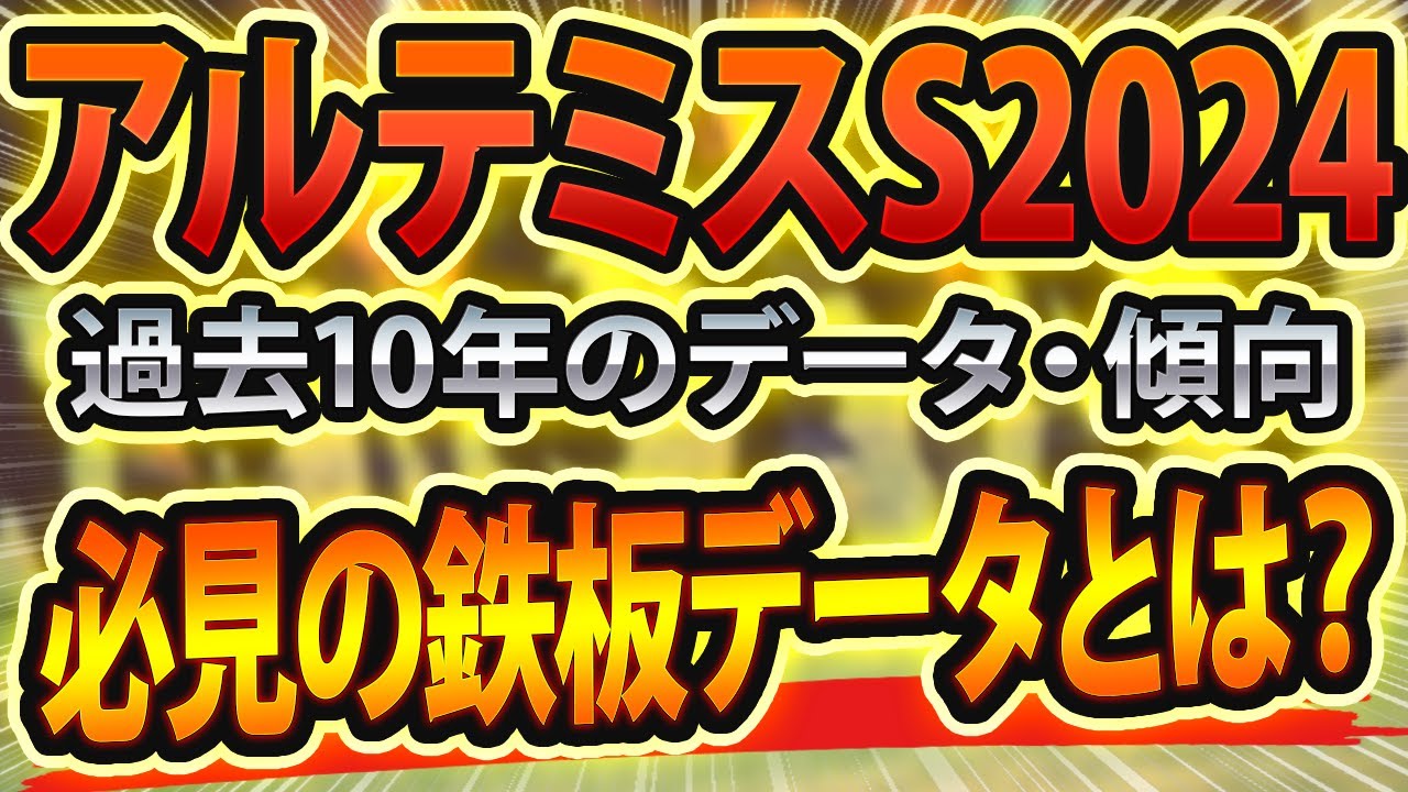 【アルテミスステークス2024】過去データから傾向を分析🐴 ～出走予定馬と予想オッズ～【JRAアルテミスS競馬予想】阪神JFの前哨戦