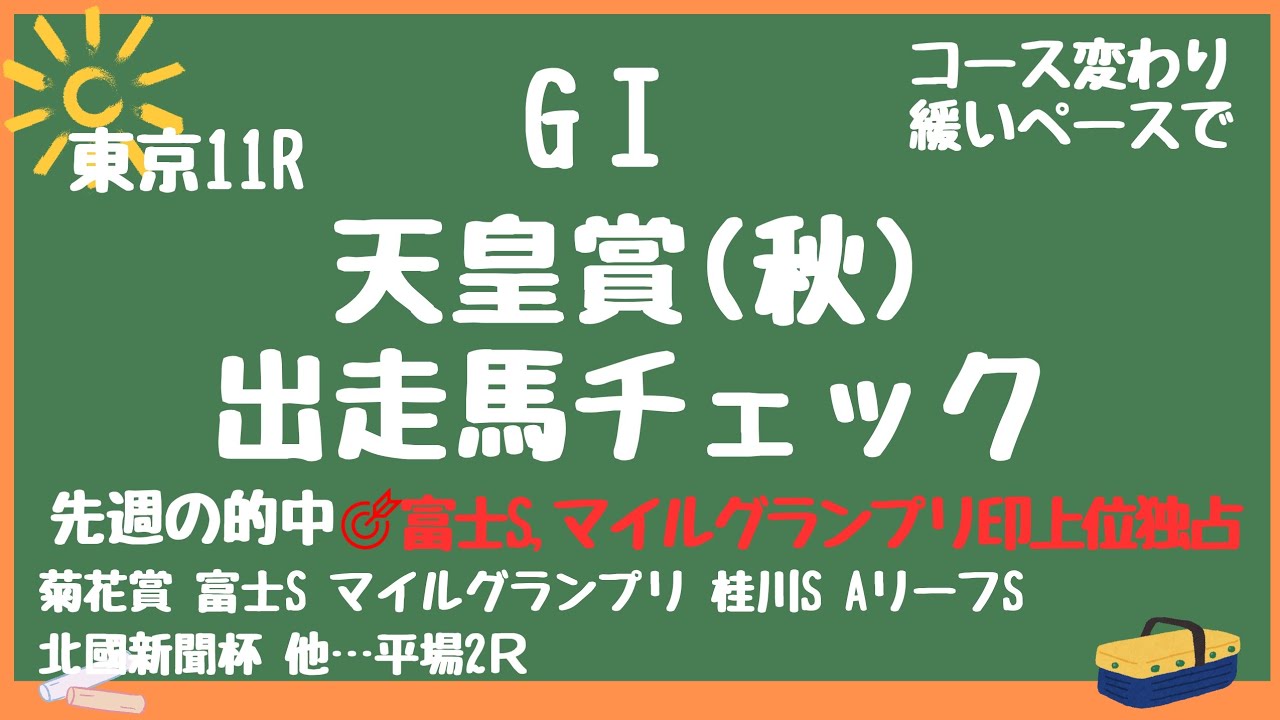 🔥天皇賞(秋)出走馬チェック🔥🔍リバティアイランド、レーベンスティール、ドウデュース、ベラジオオペラ、ソールオリエンス、ジャスティンパレス