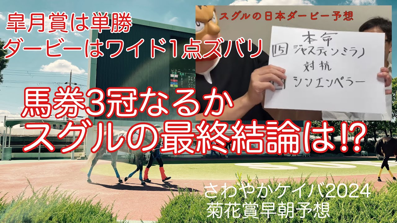 【競馬】馬券3冠なるか⁈菊花賞早朝予想 さわやかケイバ2024